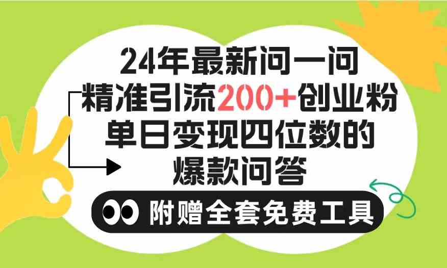 （9891期）2024微信问一问暴力引流操作，单个日引200+创业粉！不限制注册账号！0封…-夜影资源