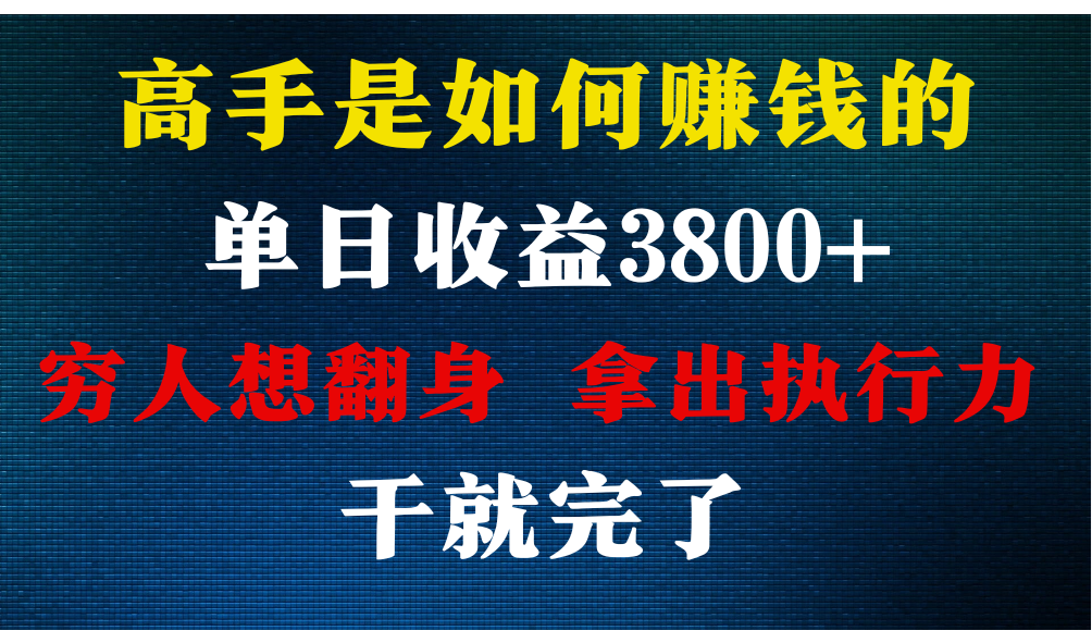高手是如何赚钱的，每天收益3800+，你不知道的秘密，小白上手快，月收益12W+-夜影资源
