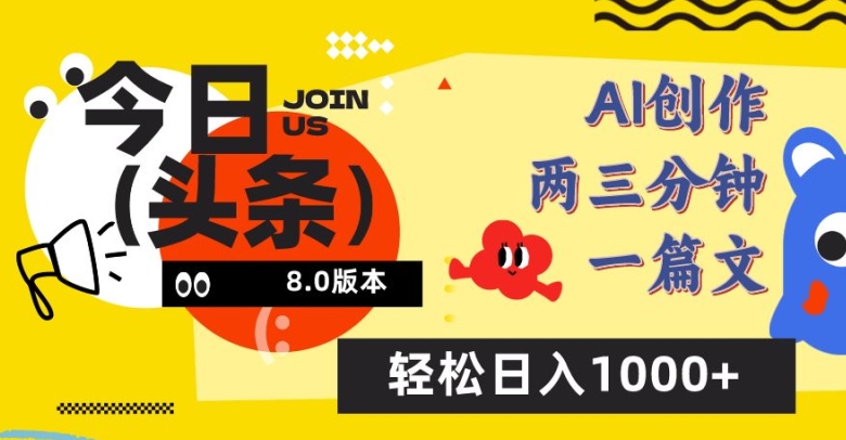 今日头条6.0玩法，AI一键创作改写，简单易上手，轻松日入1000+-夜影资源