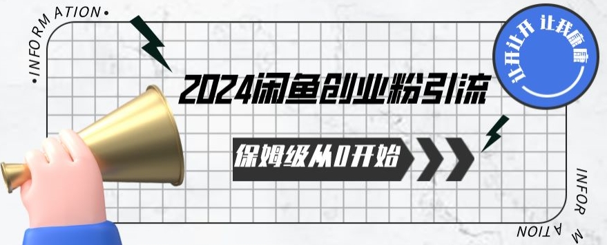 2024保姆级从0开始闲鱼创业粉引流，保姆级从0开始【揭秘 】-夜影资源