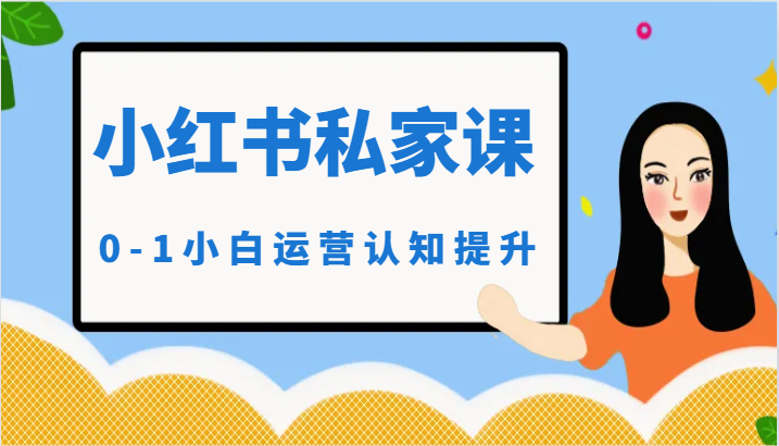 小红薯（小红书）私家课-0-1小白运营认知提升-夜影资源