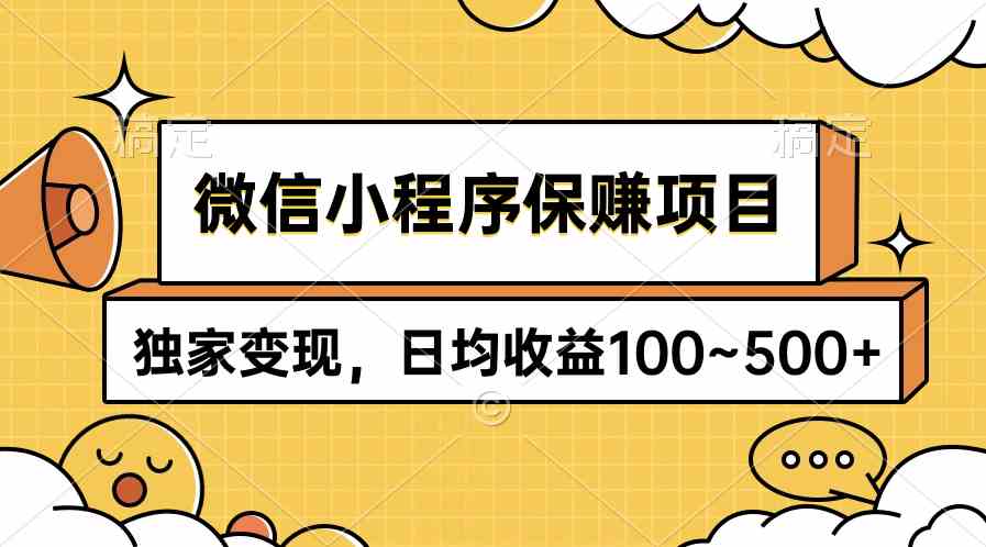 （9900期）微信小程序保赚项目，独家变现，日均收益100~500+-夜影资源