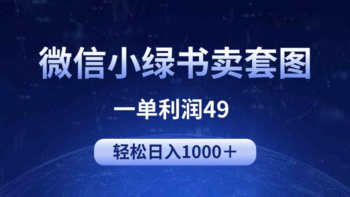 （9915期）冷门微信小绿书卖美女套图，一单利润49，轻松日入1000＋-夜影资源