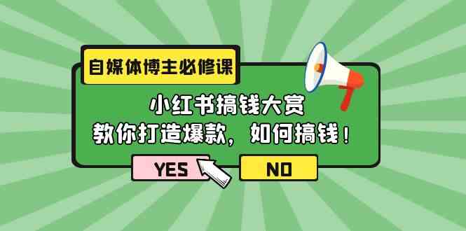 自媒体博主必修课：小红书搞钱大赏，教你打造爆款，如何搞钱（11节课）-夜影资源