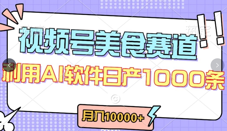 视频号创作者分成，美食赛道，最新玩法，轻松过原创，条条爆款，月入一万+-夜影资源