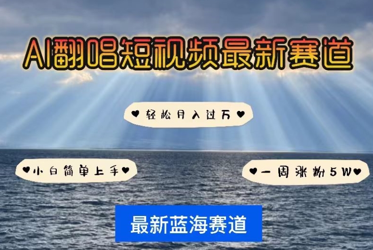 AI翻唱，短视频最新赛道，一周轻松涨粉5W，小白即可上手，轻松月入过万-夜影资源