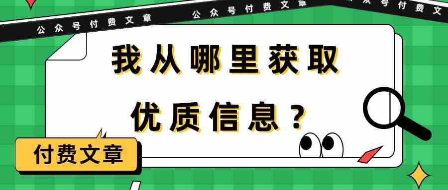 某公众号付费文章《我从哪里获取优质信息？》-夜影资源