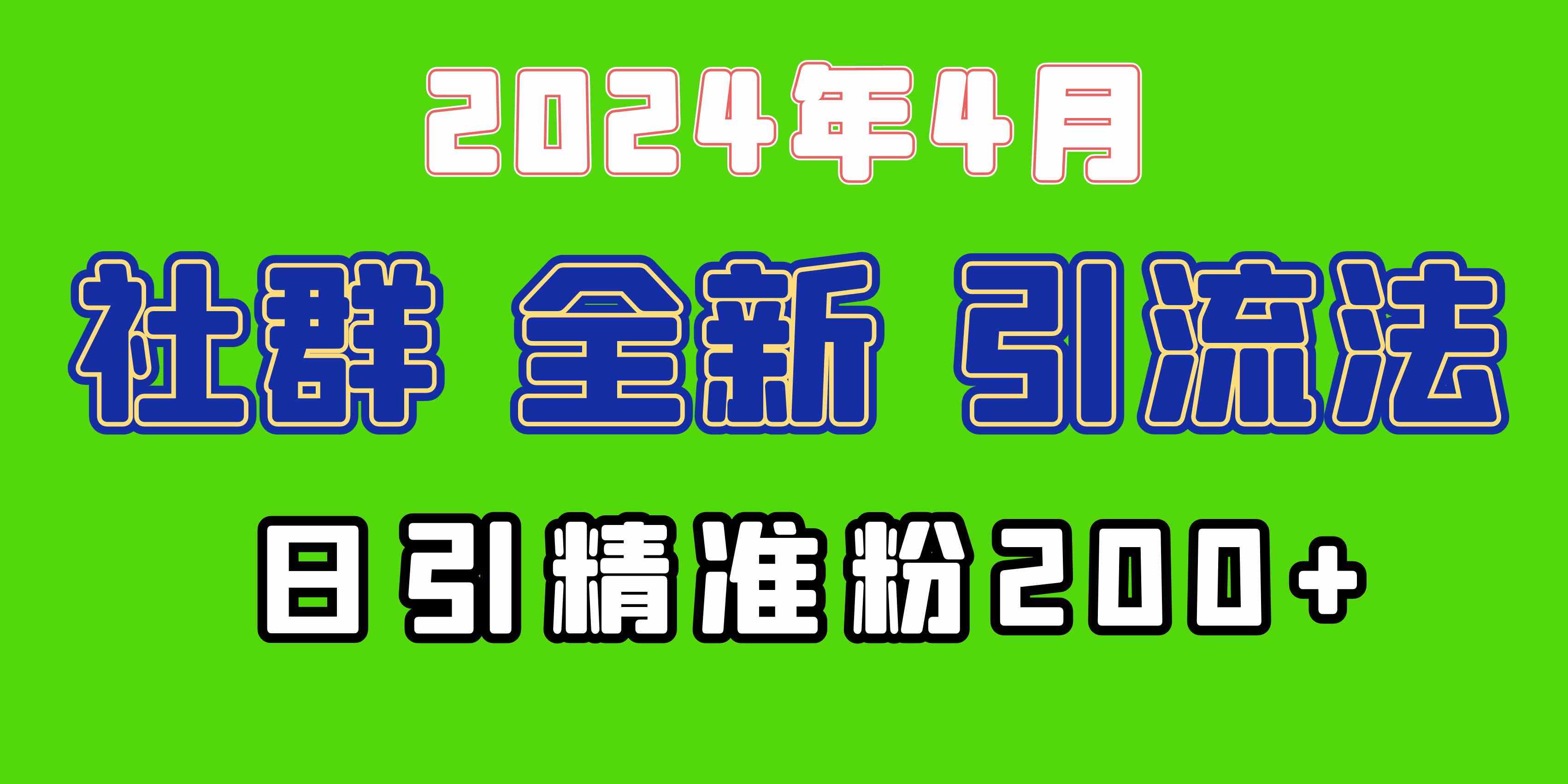 （9930期）2024年全新社群引流法，加爆微信玩法，日引精准创业粉兼职粉200+，自己…-夜影资源