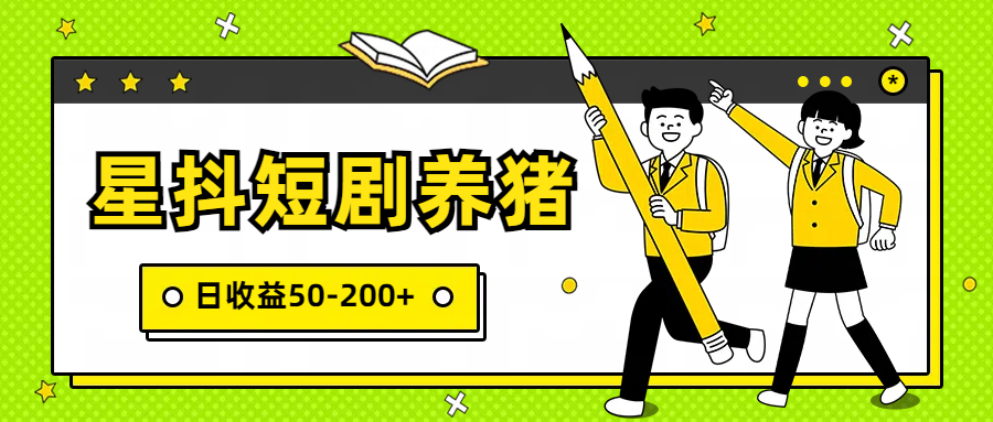 星抖短剧养猪，闲鱼出售金币，日收益50-200+，零成本副业项目-夜影资源