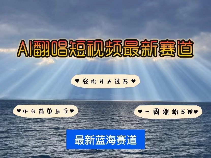 AI翻唱短视频最新赛道，一周轻松涨粉5W，小白即可上手，轻松月入过万-夜影资源