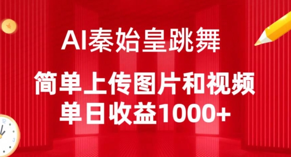 AI秦始皇跳舞，简单上传图片和视频，单日收益1000+-夜影资源
