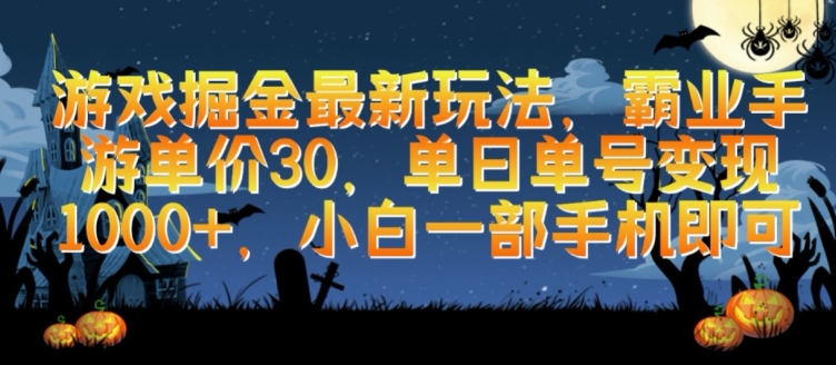 游戏掘金最新玩法，霸业手游单价30.单日单号变现1000+，小白一部手机即可-夜影资源