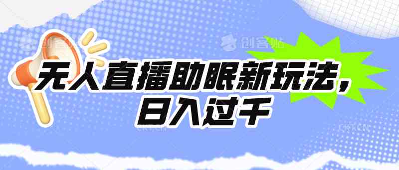 （9932期）无人直播助眠新玩法，24小时挂机，日入1000+-夜影资源