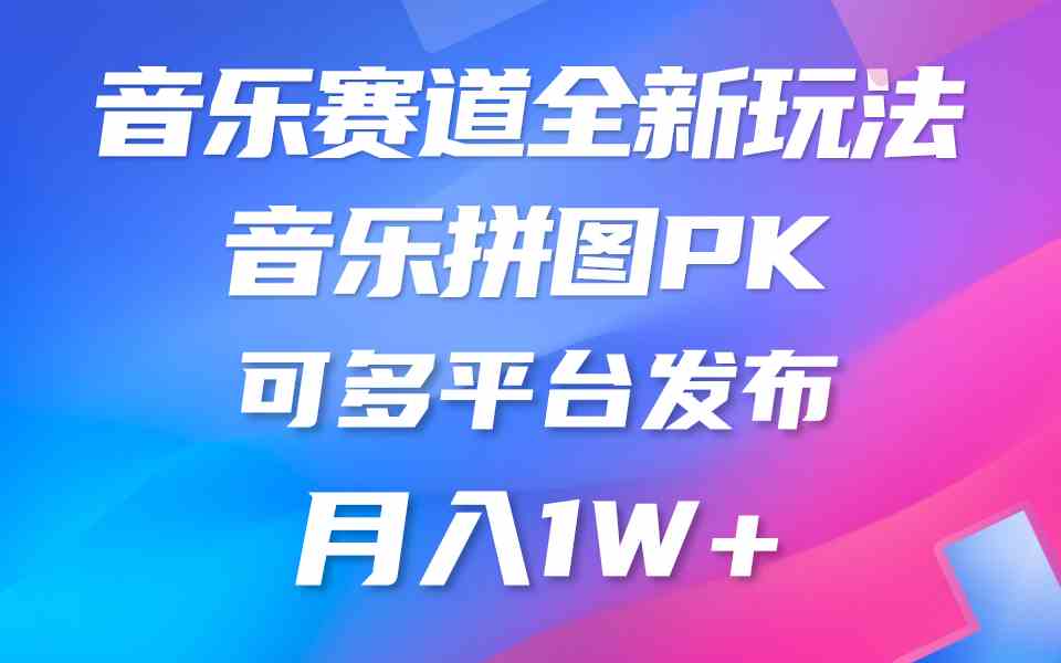（9933期）音乐赛道新玩法，纯原创不违规，所有平台均可发布 略微有点门槛，但与收…-夜影资源