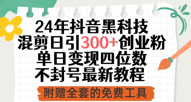 24年抖音黑科技混剪日引300+创业粉，单日变现四位数不封号最新教程-夜影资源