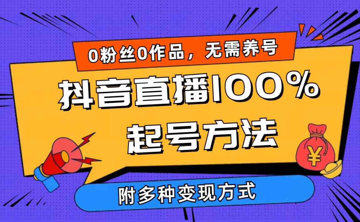 （9942期）2024抖音直播100%起号方法 0粉丝0作品当天破千人在线 多种变现方式-夜影资源