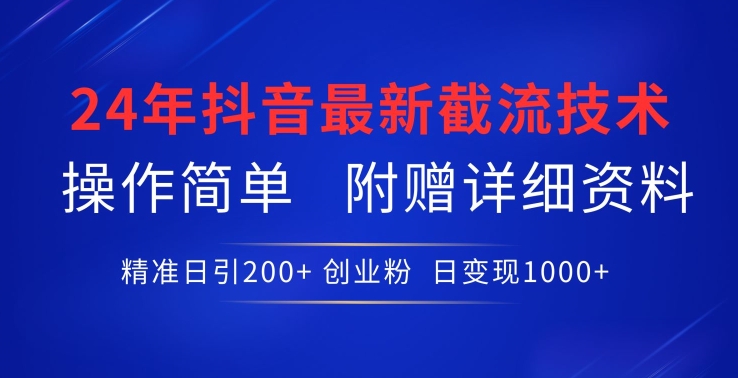 24年最新抖音截流技术，精准日引200+创业粉，操作简单附赠详细资料-夜影资源