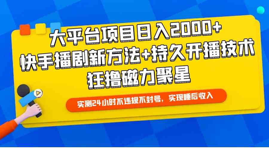 （9947期）大平台项目日入2000+，快手播剧新方法+持久开播技术，狂撸磁力聚星-夜影资源