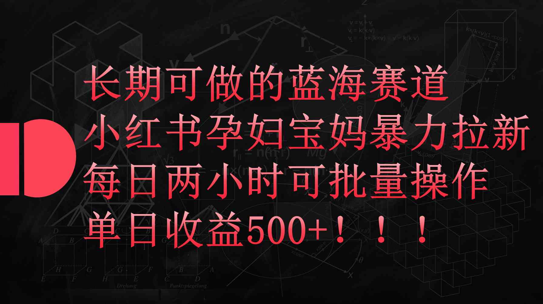 （9952期）小红书孕妇宝妈暴力拉新玩法，每日两小时，单日收益500+-夜影资源
