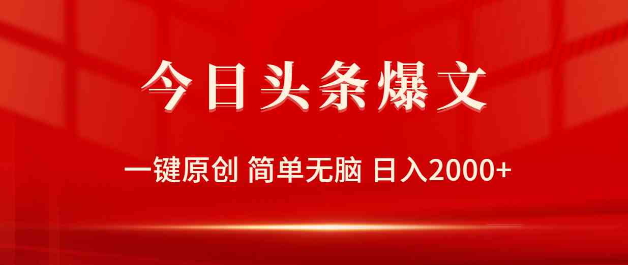 （9953期）今日头条爆文，一键原创，简单无脑，日入2000+-夜影资源