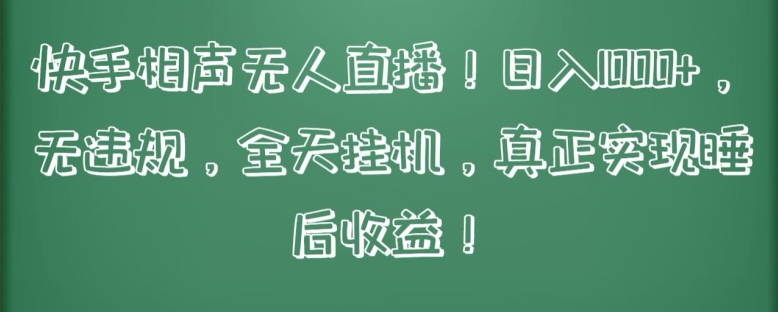 快手相声无人直播，日入1000+，无违规，全天挂机，真正实现睡后收益-夜影资源