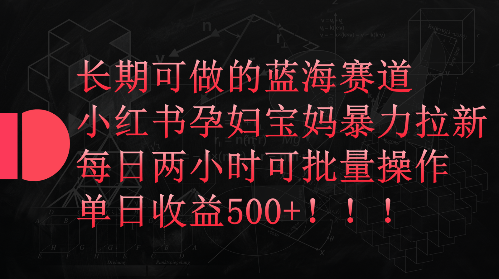 小红书孕妇宝妈暴力拉新玩法，长期可做蓝海赛道，每日两小时收益500+可批量-夜影资源