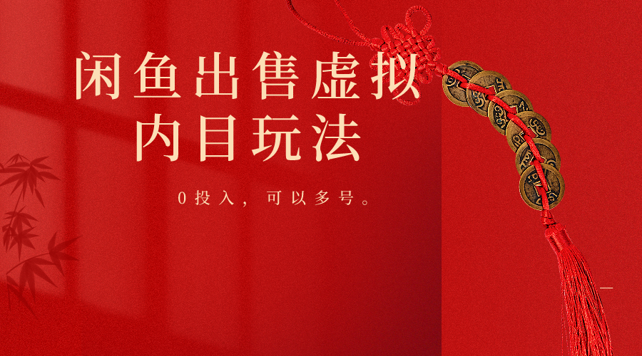 闲鱼出售软件，0投入卖一单赚一单的钱，可以多号操作-夜影资源