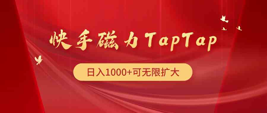 （9964期）快手磁力TapTap暴利玩法-夜影资源