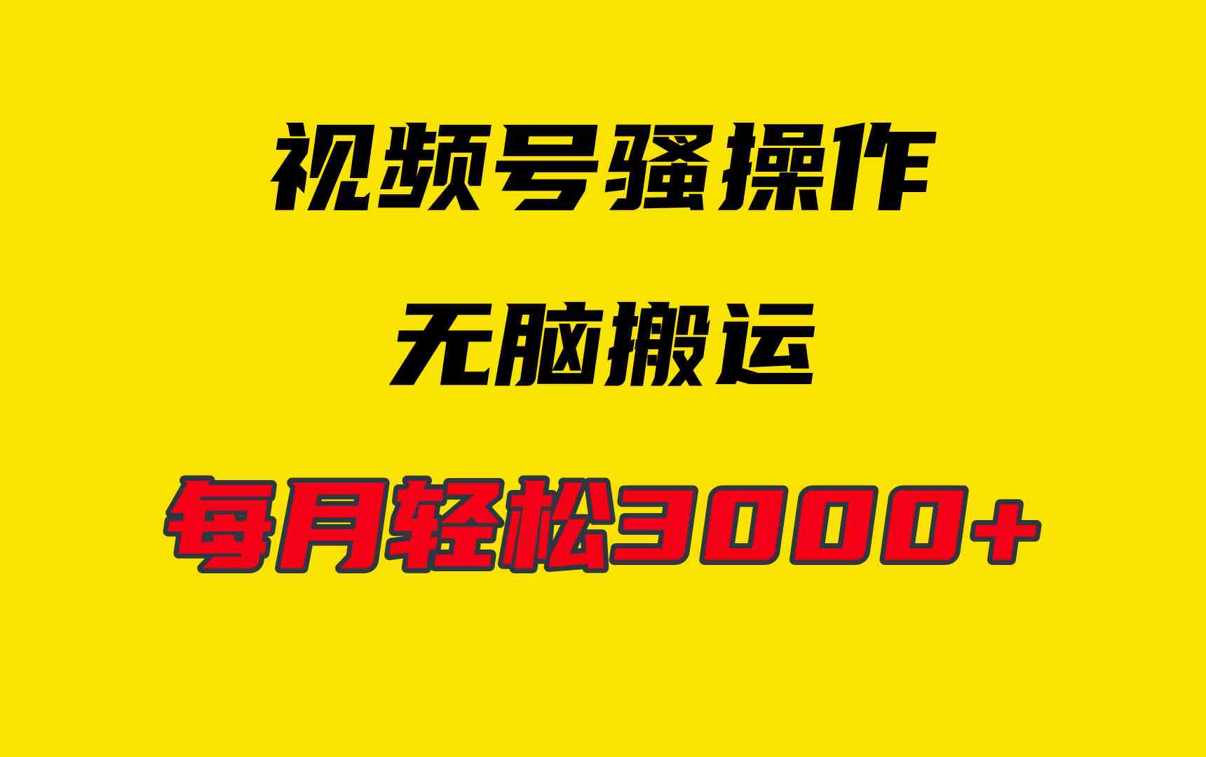 （9968期）4月最新视频号无脑爆款玩法，挂机纯搬运，每天轻松3000+-夜影资源