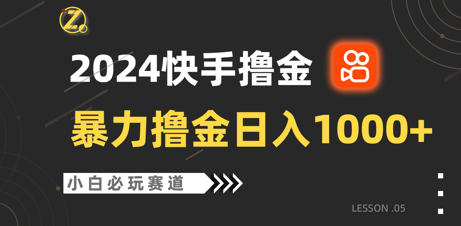 快手暴力撸金日入1000+，小白批量操作必玩赛道，从0到1赚收益教程！-夜影资源
