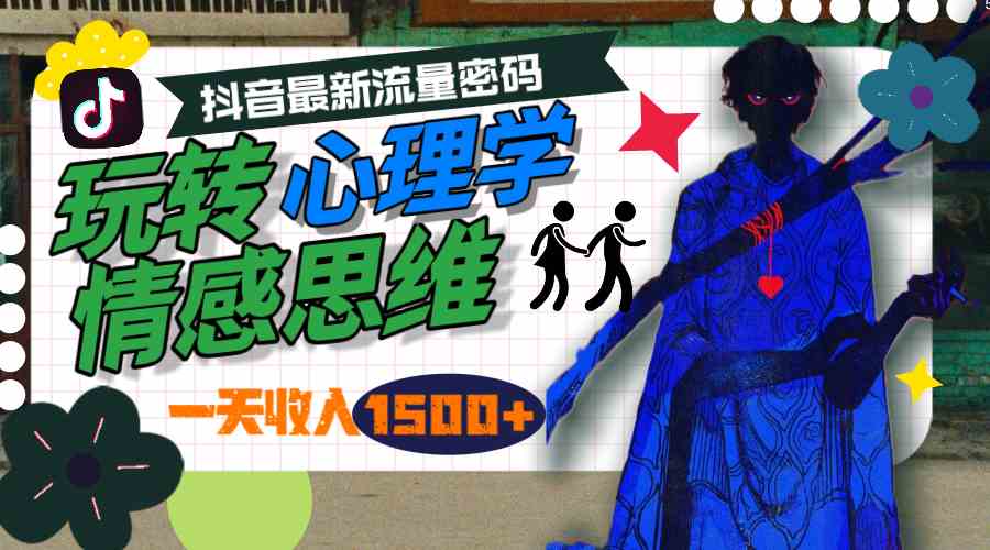 （9979期）一天收入1500+，玩转心理学情感思维，抖音最新流量密码-夜影资源