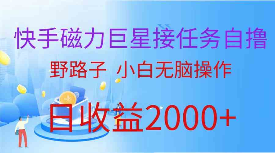 （9985期）（蓝海项目）快手磁力巨星接任务自撸，野路子，小白无脑操作日入2000+-夜影资源