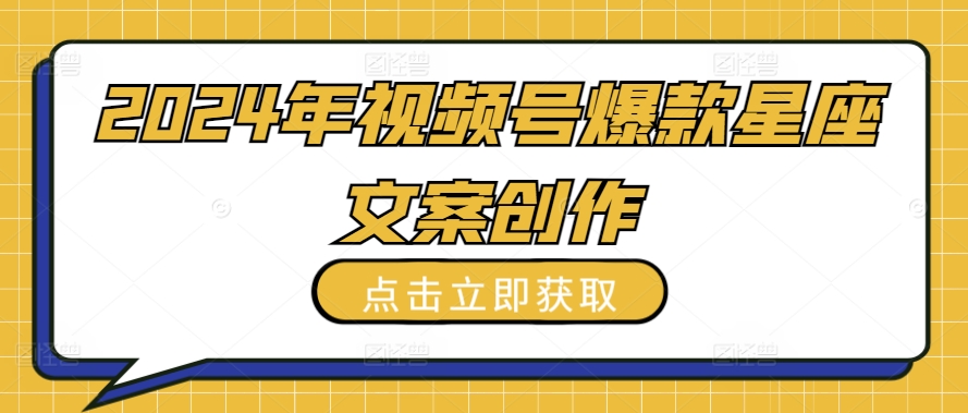 2024年视频号爆款星座文案创作教程-夜影资源