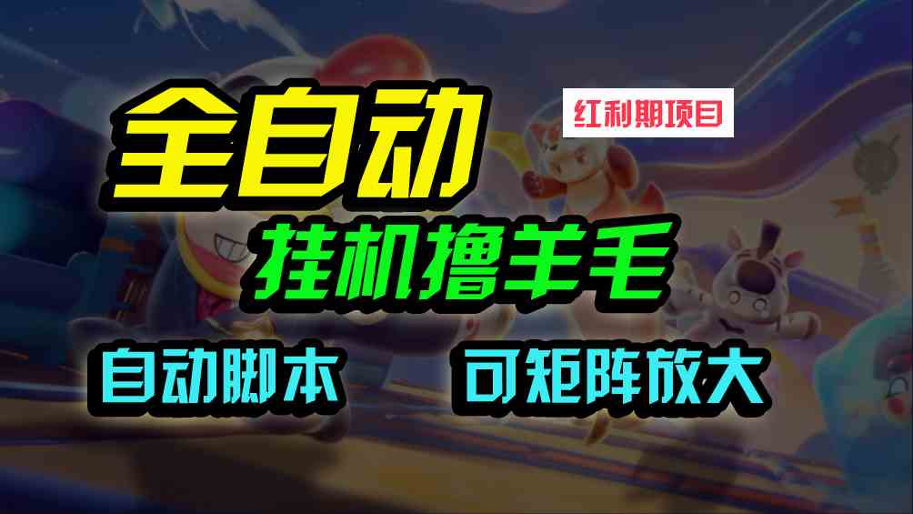 （9991期）全自动挂机撸金，纯撸羊毛，单号20米，有微信就行，可矩阵批量放大-夜影资源
