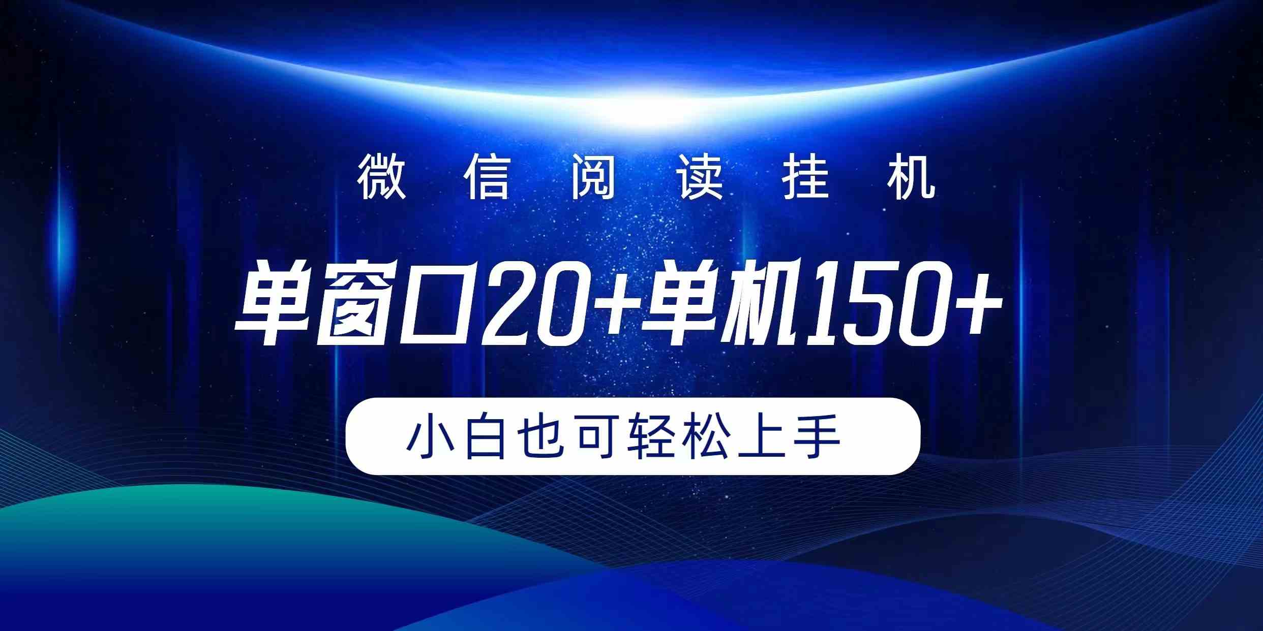 （9994期）微信阅读挂机实现躺着单窗口20+单机150+小白可以轻松上手-夜影资源