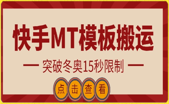 快手搬运技术：MT模板搬运，突破冬奥15秒限制-夜影资源