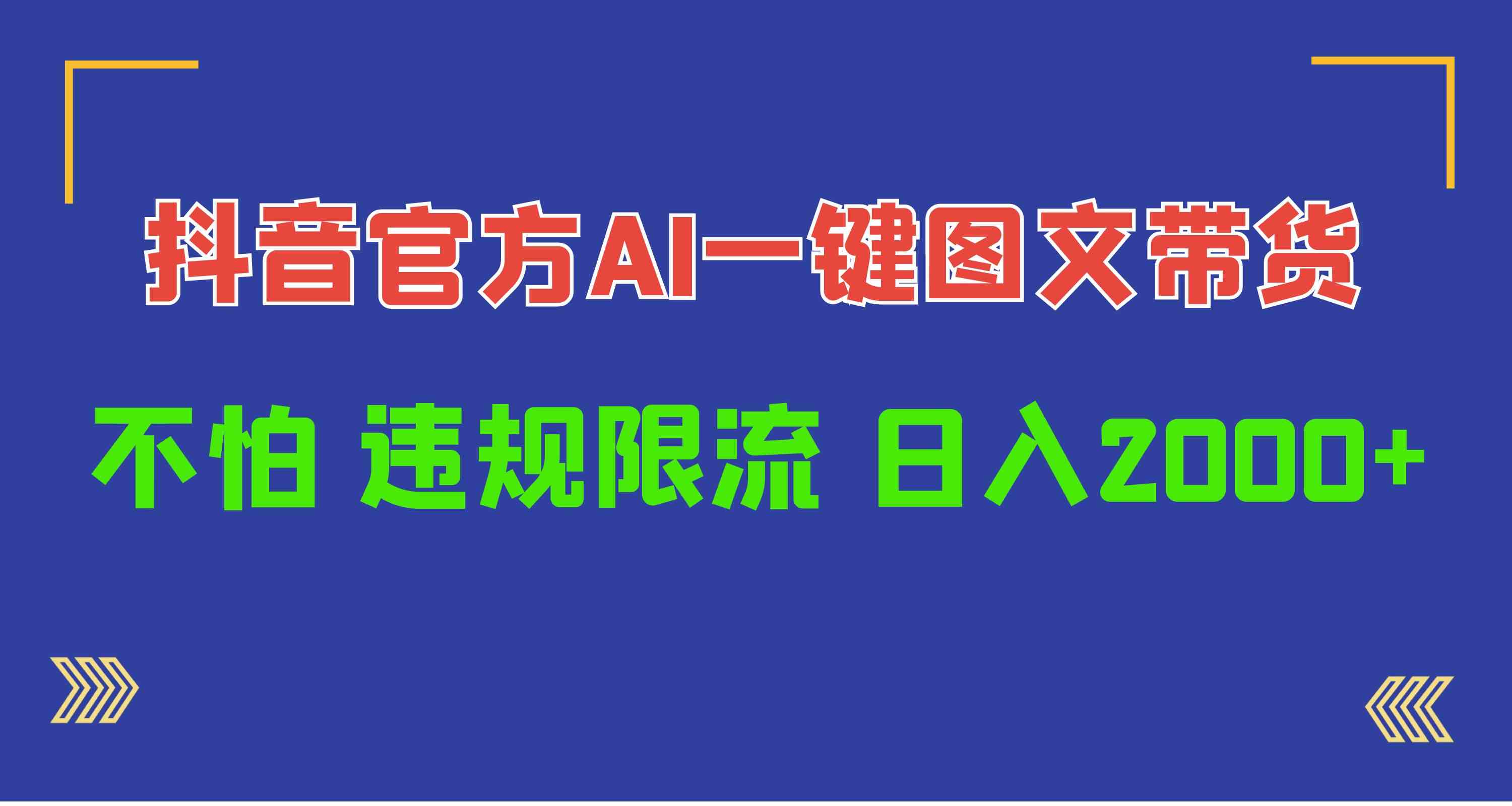 （10005期）日入1000+抖音官方AI工具，一键图文带货，不怕违规限流-夜影资源