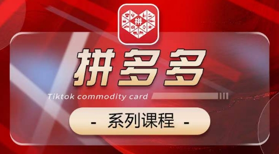 2024拼多多系列课，【基础】【运营】【活动】【推广】【玩法】5大模块-夜影资源