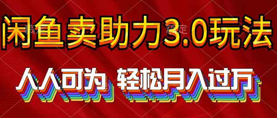 （10027期）2024年闲鱼卖助力3.0玩法 人人可为 轻松月入过万-夜影资源
