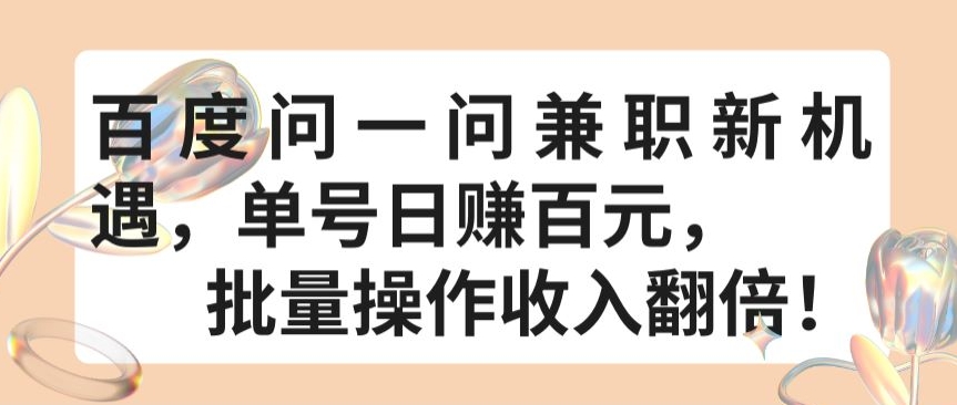 百度问一问兼职新机遇，单号日赚百元，批量操作收入翻倍-夜影资源
