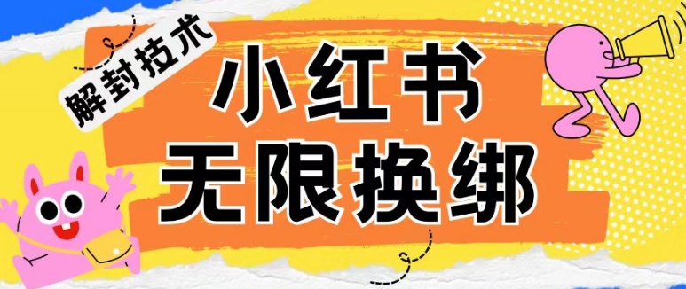 小红书、账号封禁，解封无限换绑技术-夜影资源