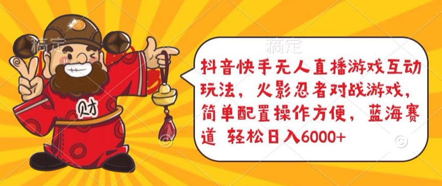 抖音快手无人直播游戏互动玩法，火影忍者对战游戏，简单配置，操作快速，轻松日入5000+-夜影资源