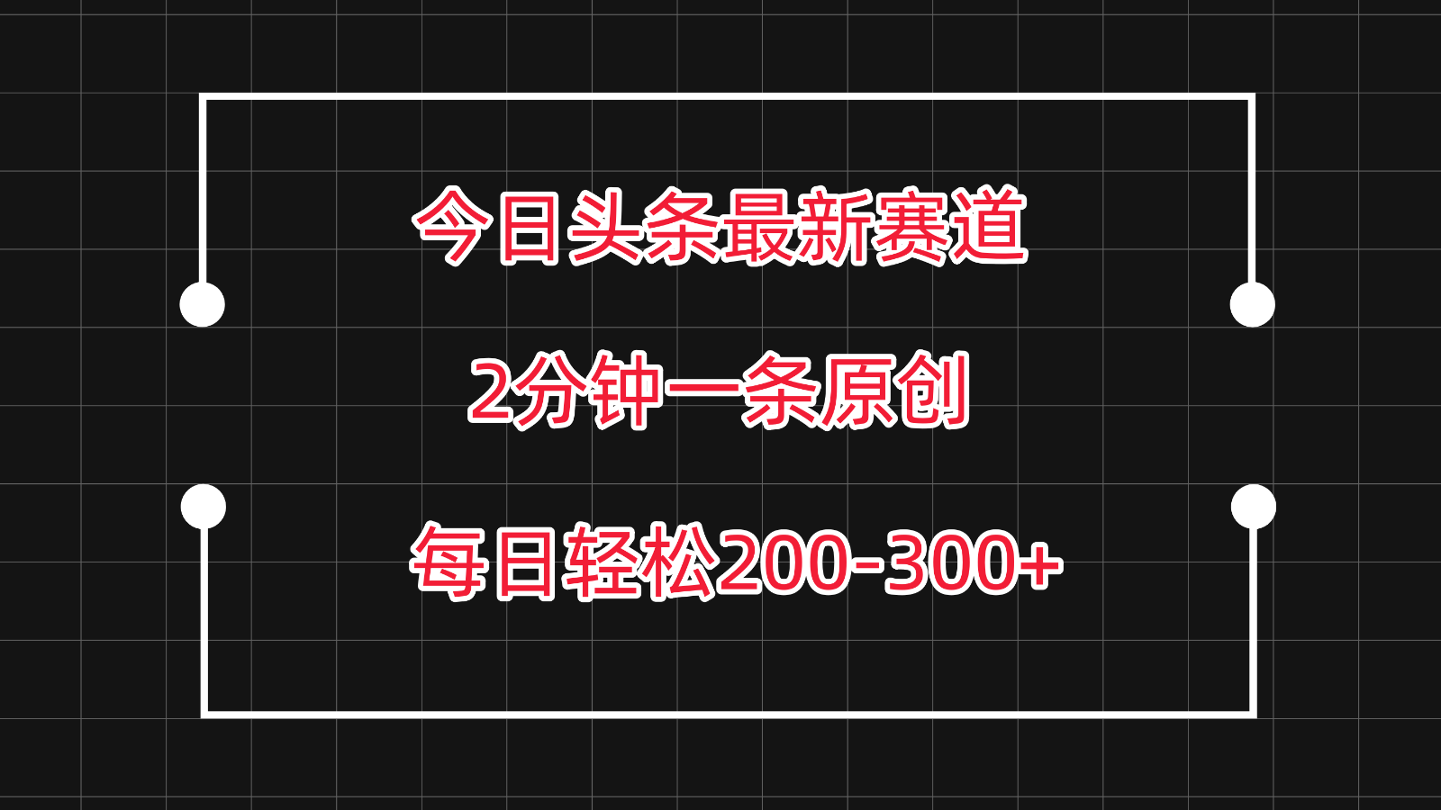 今日头条最新赛道玩法，复制粘贴每日两小时轻松200-300【附详细教程】-夜影资源