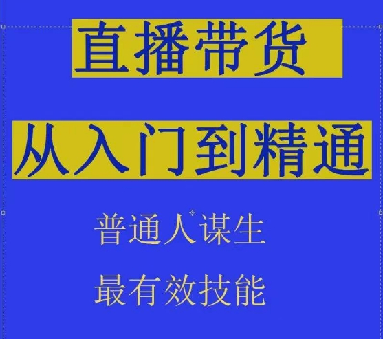 2024抖音直播带货直播间拆解抖运营从入门到精通，普通人谋生最有效技能-夜影资源