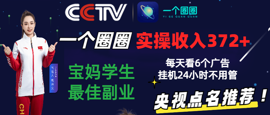 2024零撸一个圈圈，实测3天收益372+，宝妈学生最佳副业，每天看6个广告挂机24小时-夜影资源