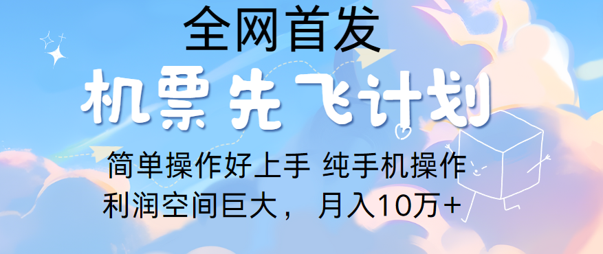 里程积分兑换机票售卖，团队实测做了四年的项目，纯手机操作，小白兼职月入10万+-夜影资源