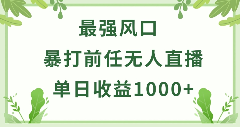 暴打前任小游戏无人直播单日收益1000+，收益稳定，爆裂变现，小白可直接上手-夜影资源
