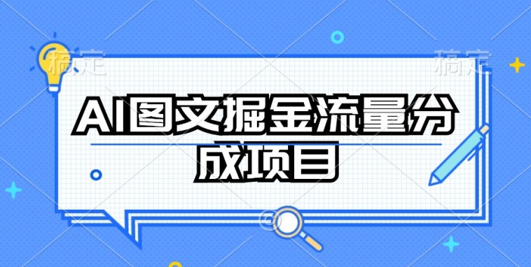 AI图文掘金流量分成项目，持续收益操作-夜影资源