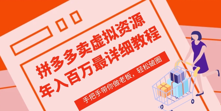 拼多多店铺—虚拟类目从0-1实操详细课程，价值1680-夜影资源