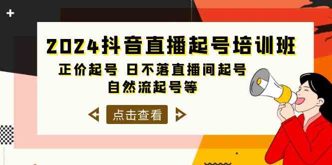 2024抖音直播起号培训班，正价起号 日不落直播间起号 自然流起号等（33节）-夜影资源